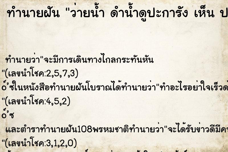 ทำนายฝัน ว่ายน้ำ ดำน้ำดูปะการัง เห็น ปลา จนถึงฝั่ง